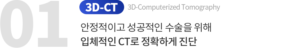 안정적이고-성공적인-수술을-위해-입체적인-CT로-정확하게-진단