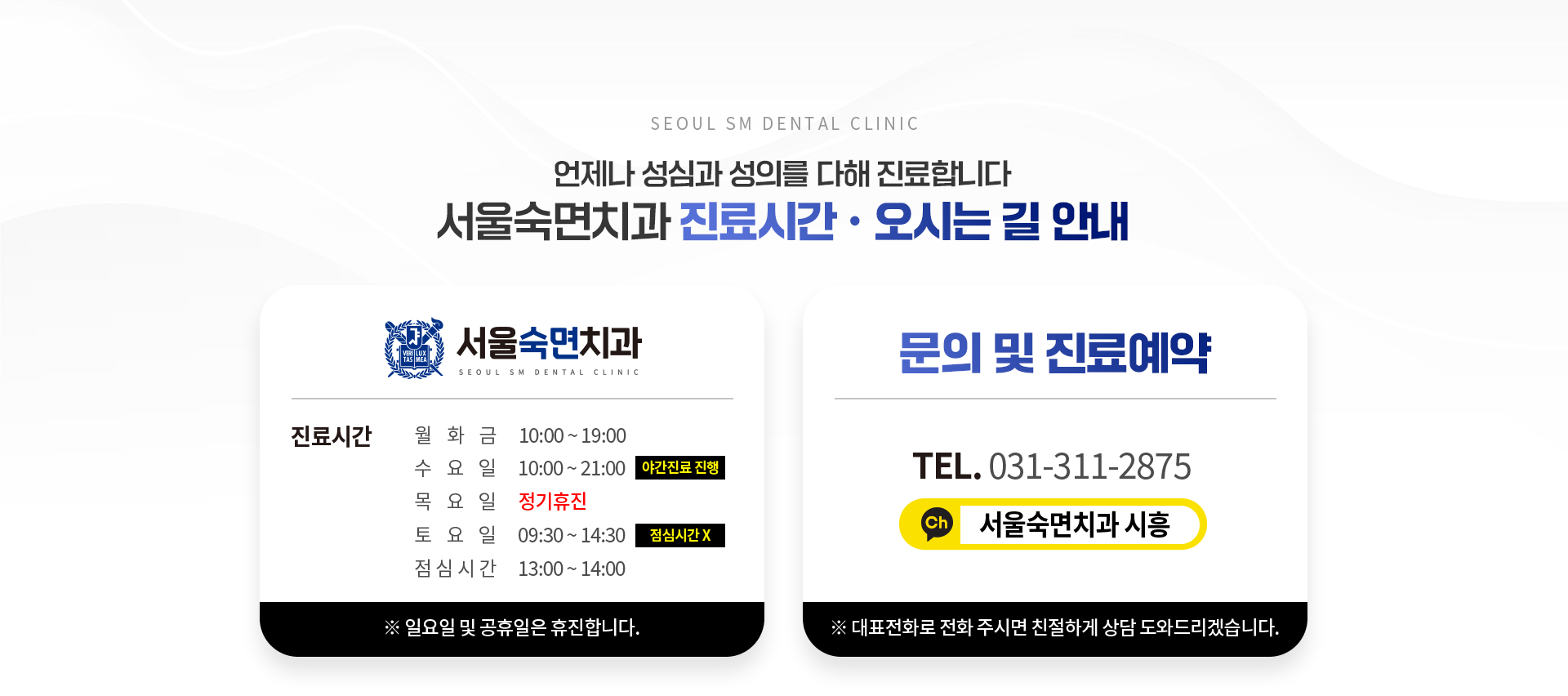 언제나-성심과-성의를-다해-진료합니다-서울숙면치과-진료시간-오시는길-안내