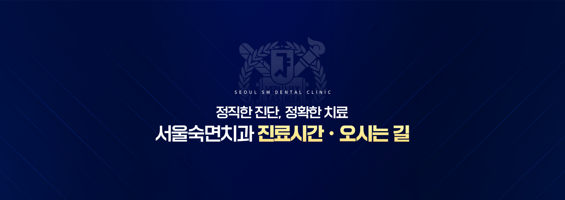 정직한-진단-정확한-치료-서울숙면치과-진료시간-오시는길