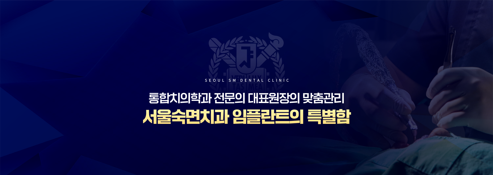 통합치의학과-전문의-대표원장의-맞춤관리-서울숙면치과-임플란트의-특별함