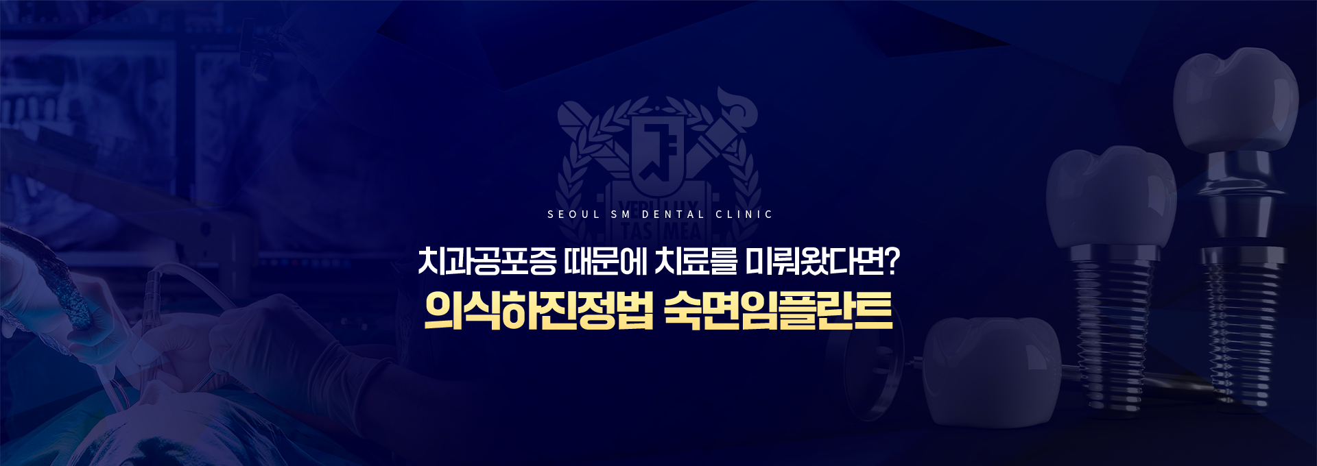 치과공포증-때문에-치료를-미뤄왔다면?-의식하진정법-숙면임플란트