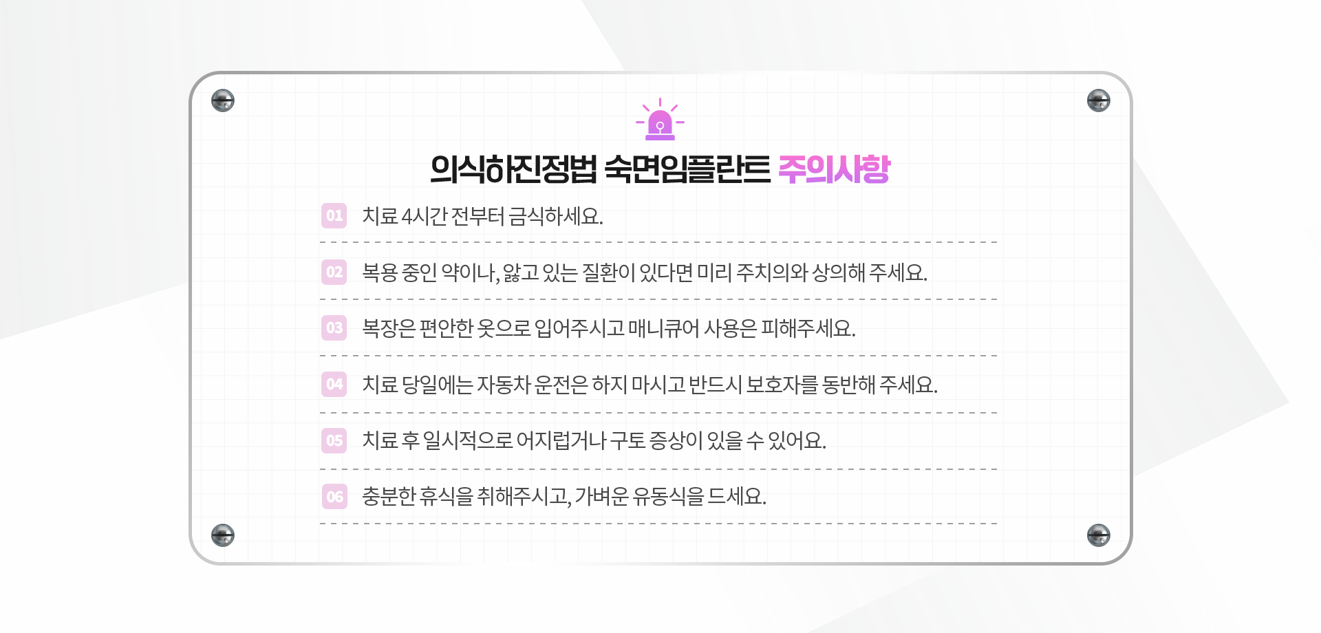 의식하진정법-숙면임플란트-주의사항