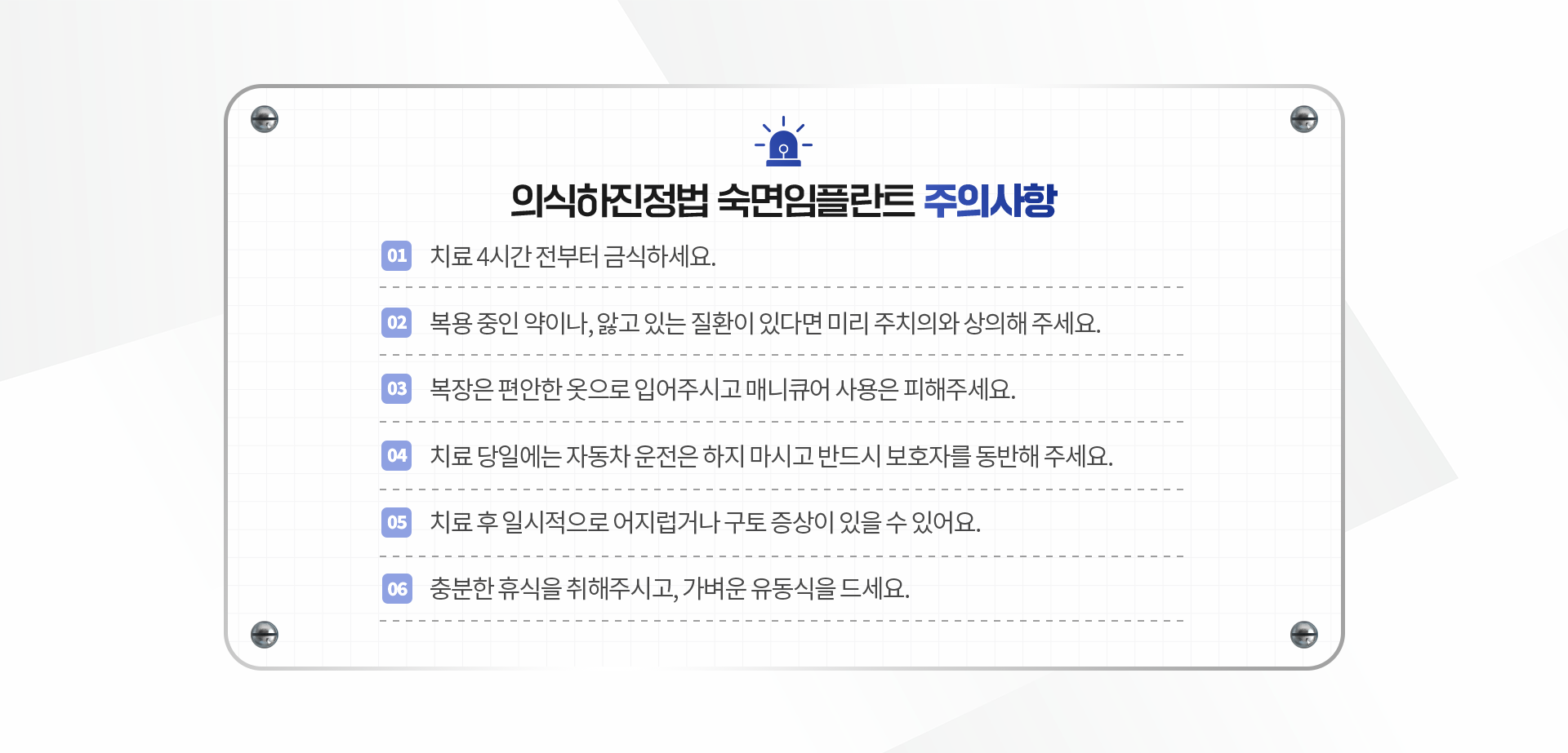 의식하진정법-숙면임플란트-주의사항