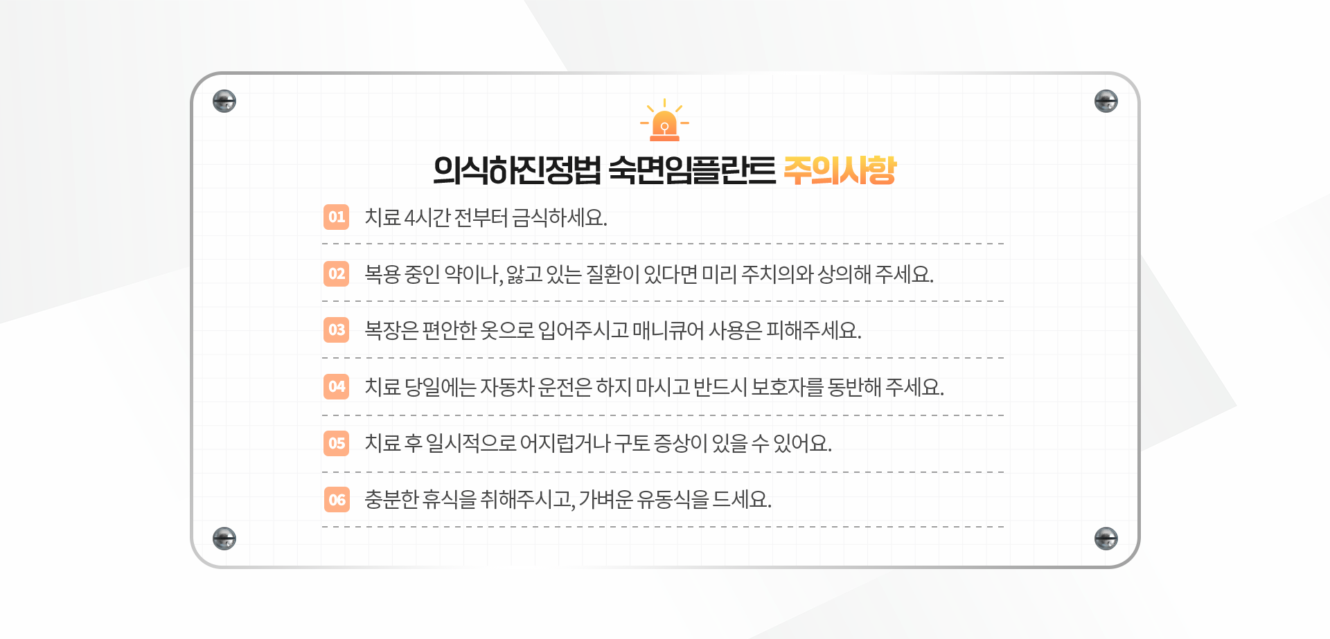 의식하진정법-숙면임플란트-주의사항