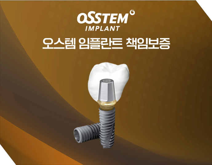 오스템-임플란트-책임보증
