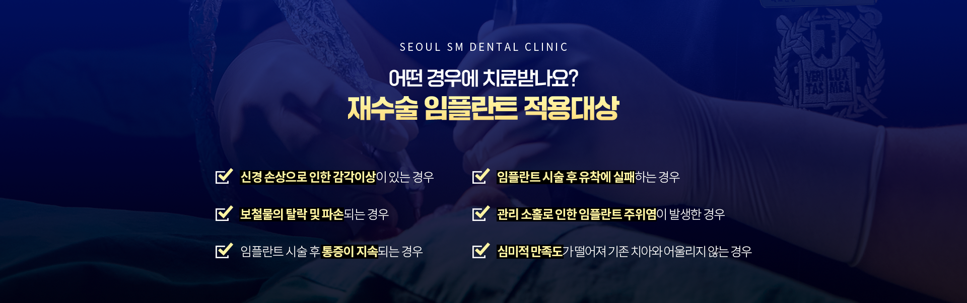 재수술임플란트-적용-대상-숙면임플란트-주의사항