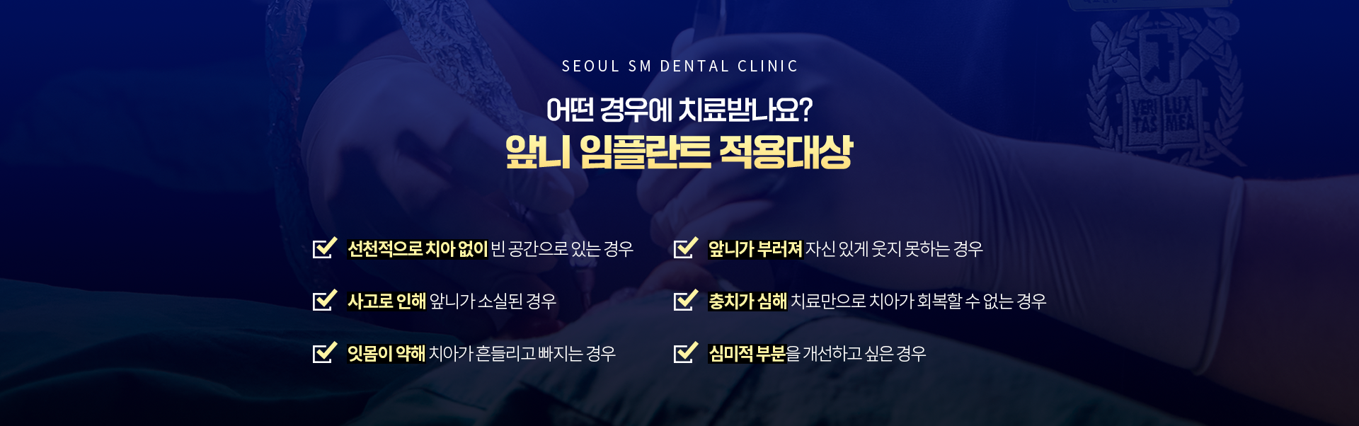 앞니임플란트-적용-대상-숙면임플란트-주의사항