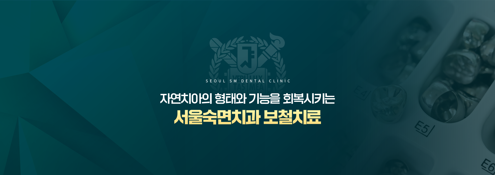 자연치아의-형태와-기능을-회복시키는-서울숙면치과-보철치료