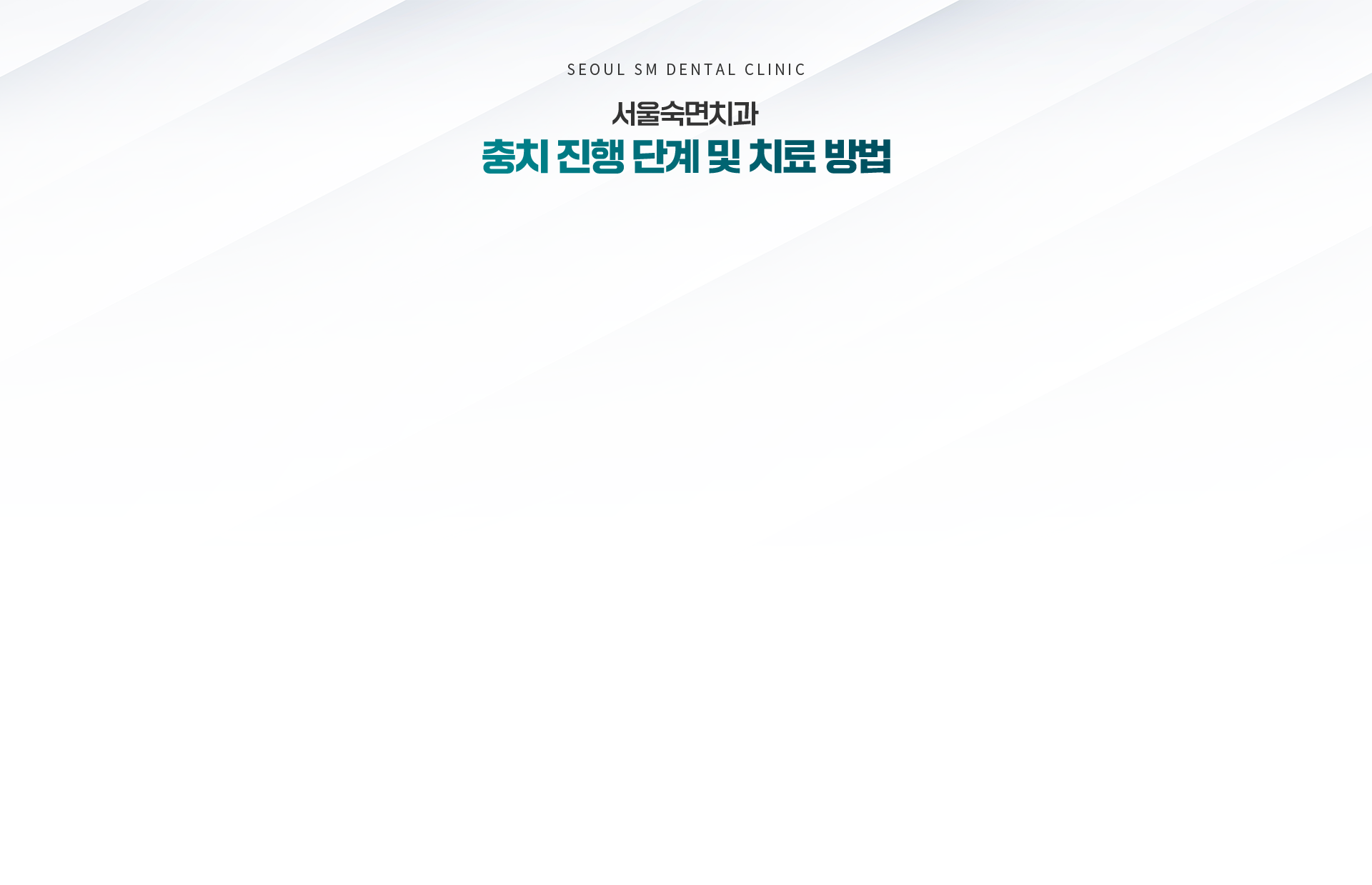 충치-친행단계-및-치료-방법