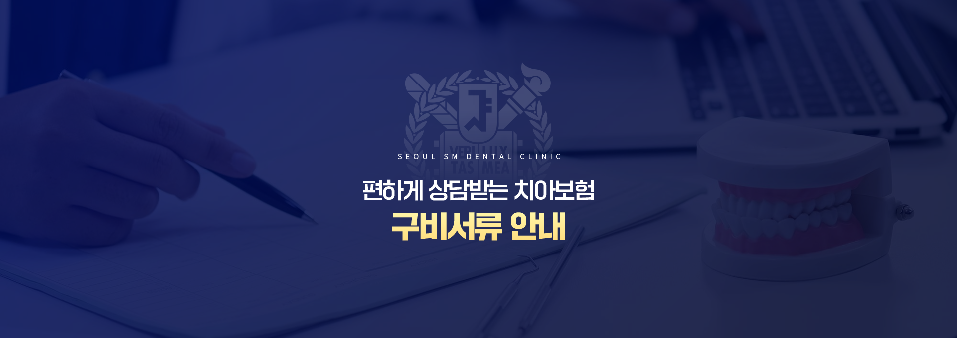 편하게-상담받는-치아보험-구비서류-안내