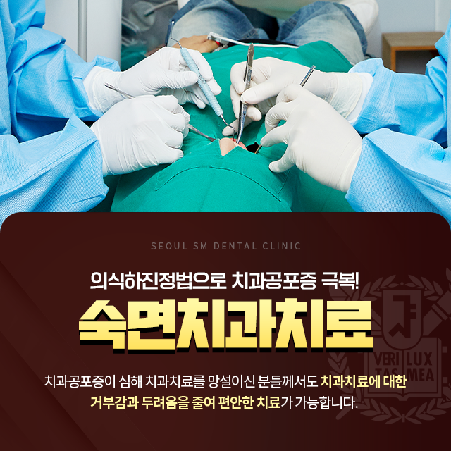 숙면치과치료