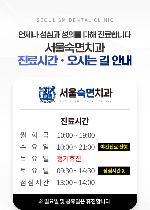 언제나-성심과-성의를-다해-진료합니다-서울숙면치과-진료시간-오시는길-안내
