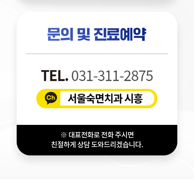 언제나-성심과-성의를-다해-진료합니다-서울숙면치과-진료시간-오시는길-안내