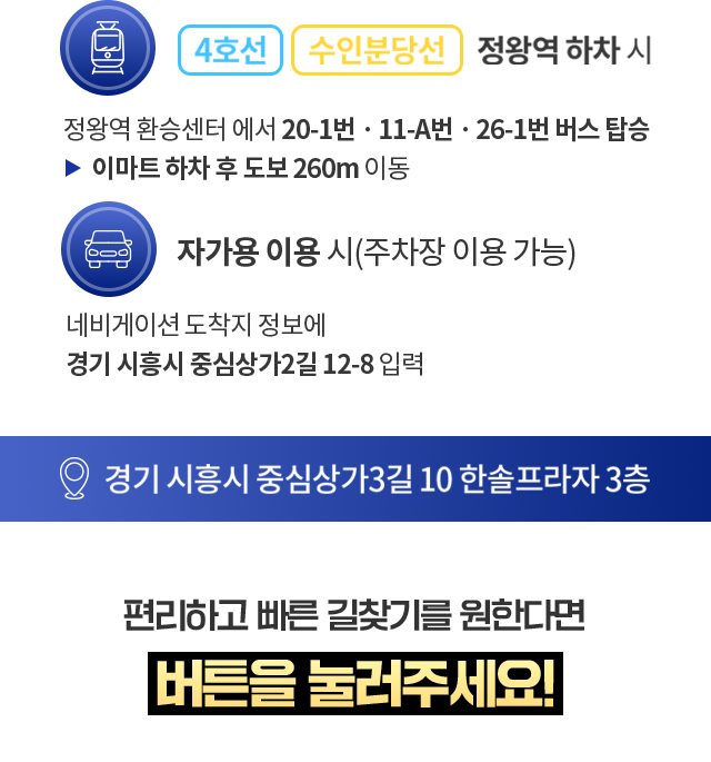 4호선-수인분당선-정왕역-하차시-정왕역-환승센터에서-20-1번-11-A번-26-1번-버스-탑승-이마트-하차-후-도보-260m이동
