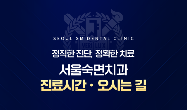 정직한-진단-정확한-치료-서울숙면치과-진료시간-오시는길