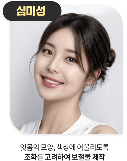 심미성-잇몸의-모양-색상에-어울리도록-조화를-고려하여-보철물-제작