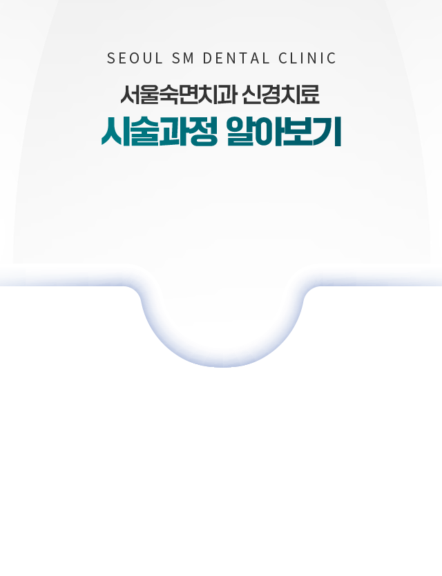 서울숙면치과-신경치료-시술과정