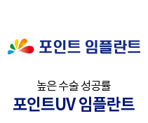 포인트-임플란트