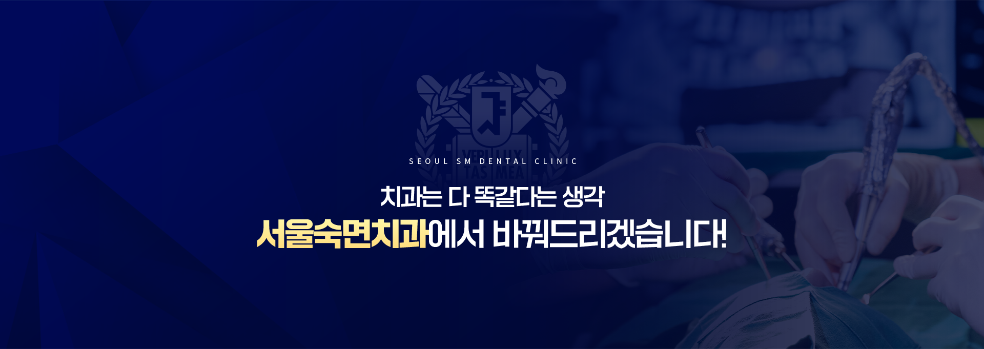 서울숙면치과에서-바꿔드리겠습니다