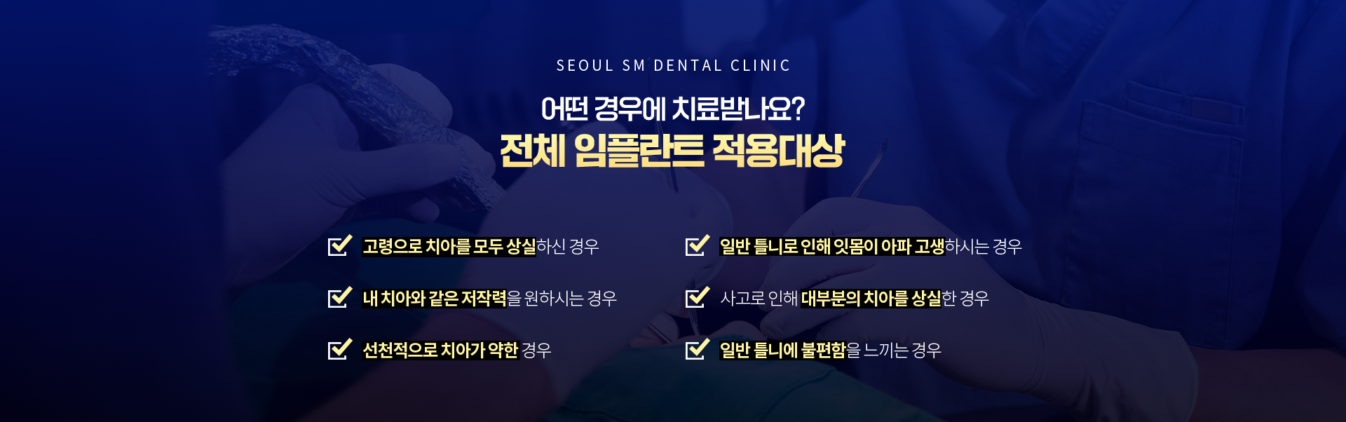 전체임플란트-적용-대상-임플란트-주의사항