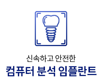 컴퓨터분석-임플란트
