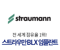 스트라우만BLX-임플란트