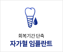 자가혈-이식-임플란트