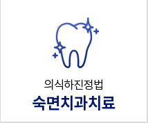 숙면치과치료