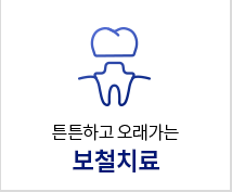 보철치료