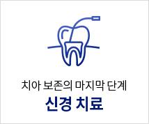 신경치료