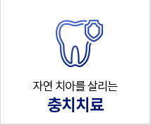 충치치료