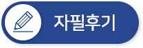 자필후기